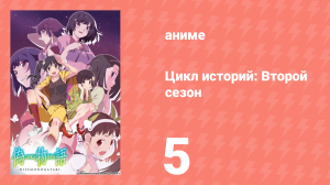 Цикл историй: Второй сезон 5 серия (аниме-сериал, 2009)