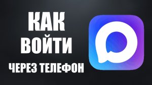 Как войти в макс через телефон