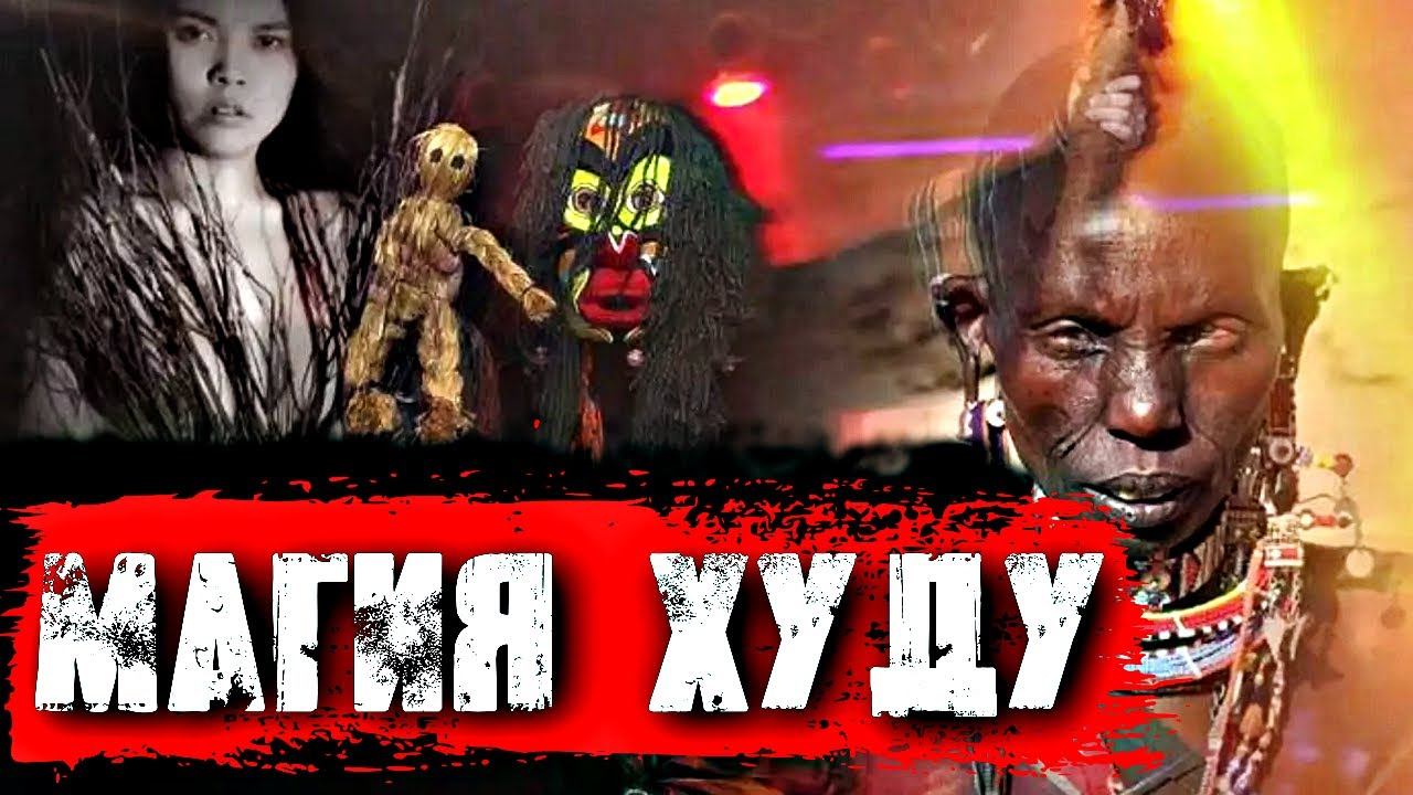 ЧТО ТАКОЕ МАГИЯ ХУДУ | НАРОДНАЯ МАГИЯ смотреть онлайн
