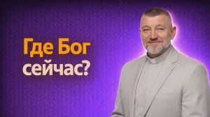 Бог БЛИЖЕ, чем ты думаешь! Ответ на твой вопрос