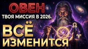 Главная Миссия Овна на 2026 год: Вы готовы сломать Эго ради этого?