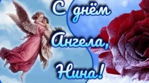 С именинами всех Ниночка. Красивая музыкальная открытка.