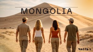 Из Приморского края в Монголию на своих автомобилях.