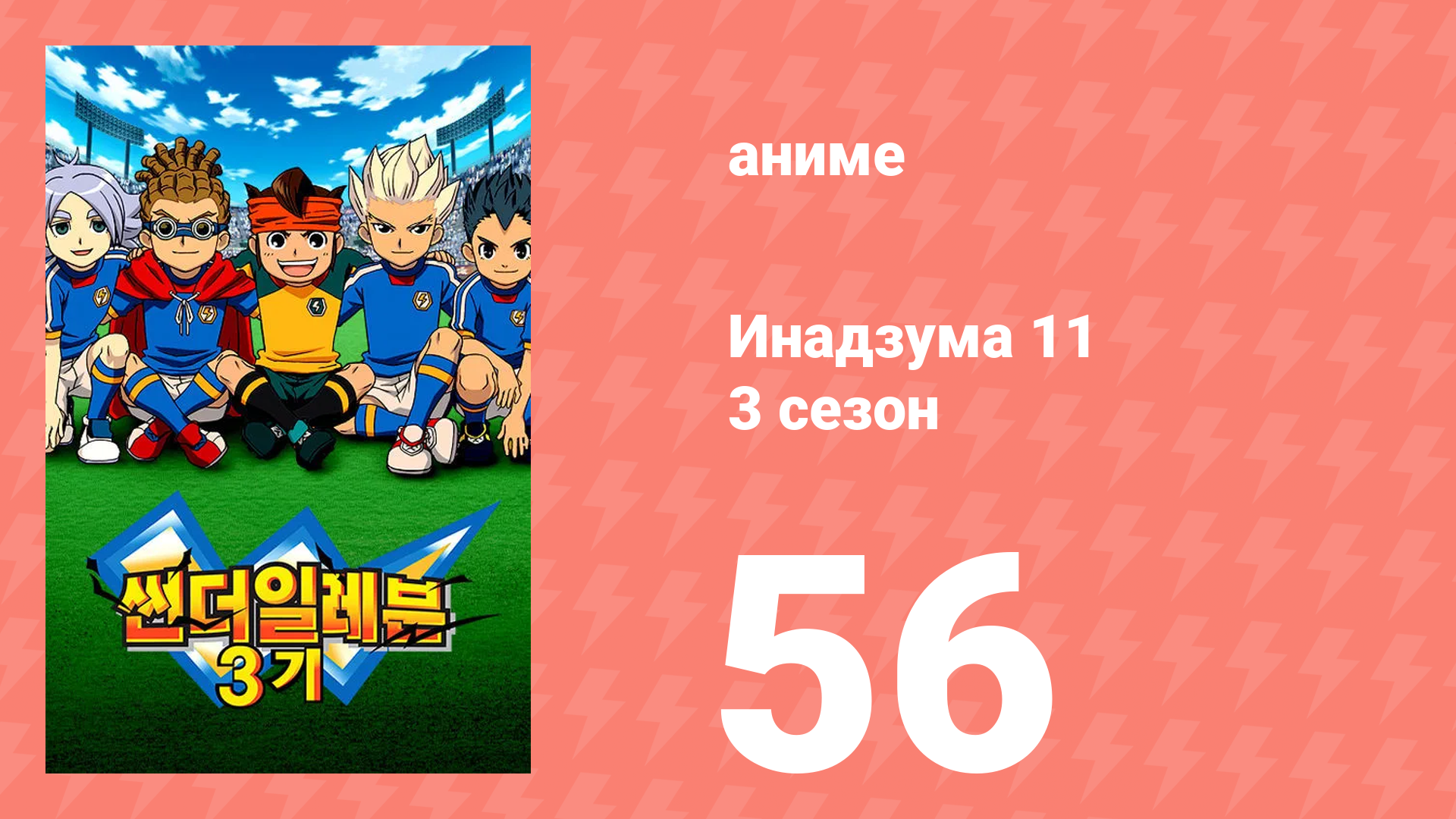 Инадзума 11 3 сезон 56 серия (аниме-сериал, 2008) смотреть онлайн