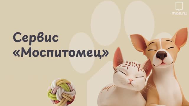 «Сервис «Моспитомец»