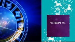 ГОРОСКОП НА 29 ЯНВАРЯ
