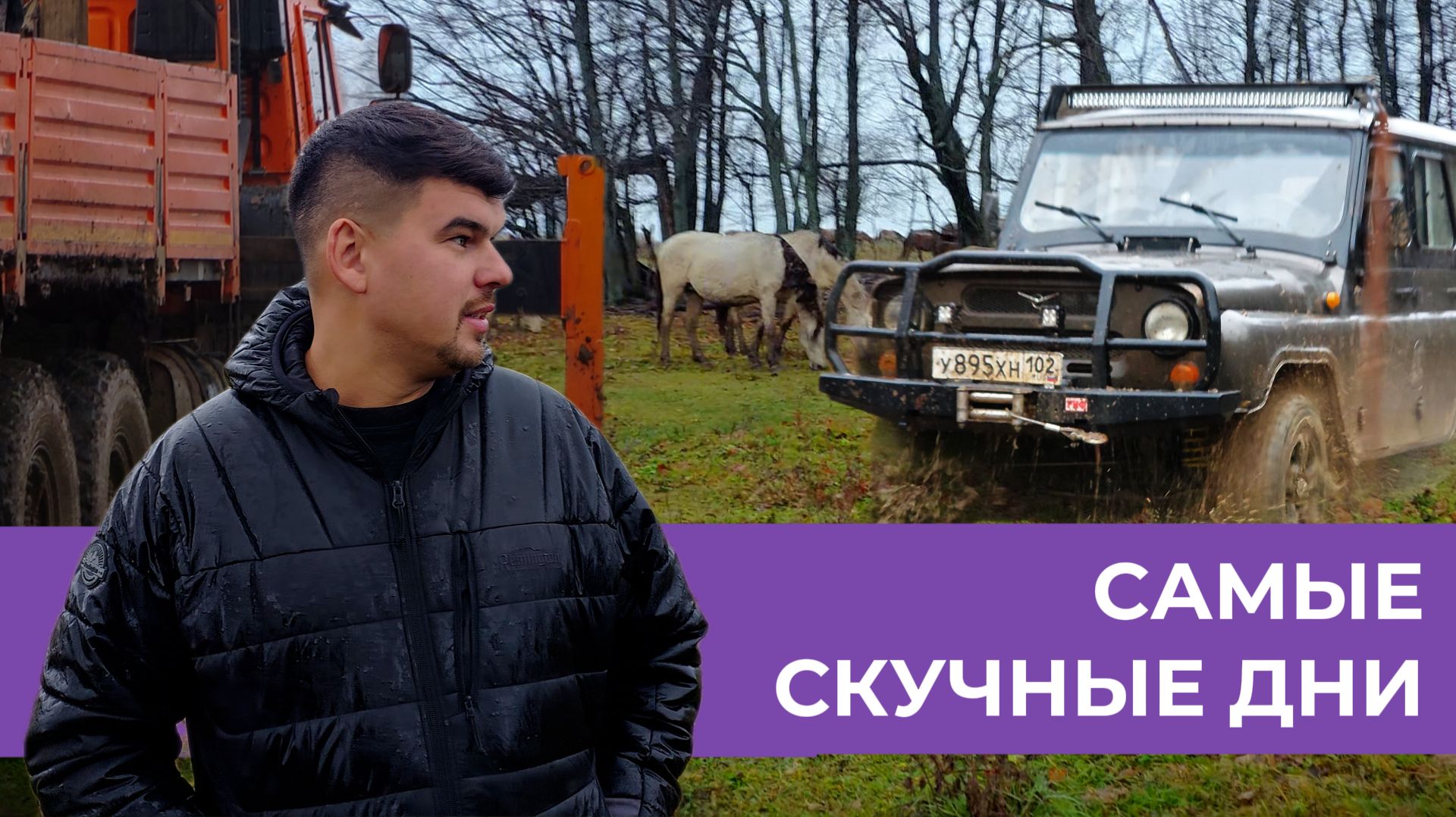 ПРИВЕЗЛИ СОЛЬ ЛОШАДЯМ | УАЗИК НЕ ПРОЕХАЛ | ДОМА ВСЕГДА ЛУЧШЕ смотреть онлайн