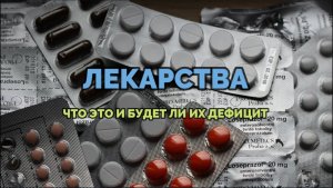 ЕКАРСТВА. ЧТО ЭТО И БУДЕТ ЛИ ИХ ДЕФИЦИТ