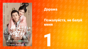 Пожалуйста, не балуй меня 1 сезон 1 серия