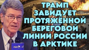 Джеффри Сакс о поведении США, действиях Трампа, лицемерии Европы, судьбе Гренландии