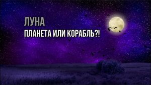 ЛУНА. ПЛАНЕТА ИЛИ КОРАБЛЬ?!