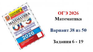 ОГЭ 2026. Математика. Вариант 38 из 50 вариантов. Под ред. И.В. Ященко. Задания 6 - 19