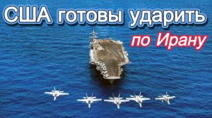 США готовы ударить по Ирану