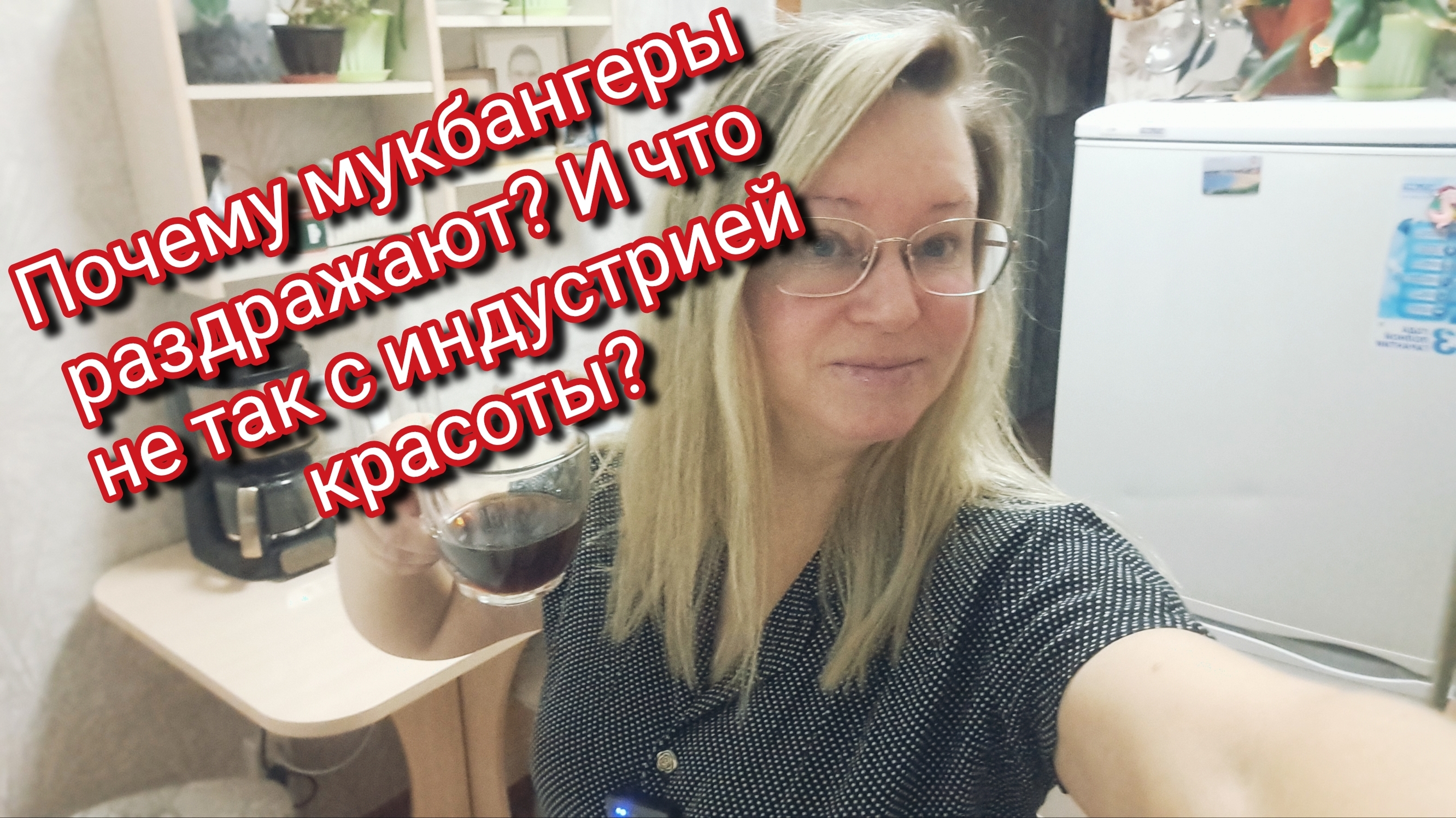 Почему мукбангеры раздражают? И что не так с индустрией красоты? смотреть онлайн