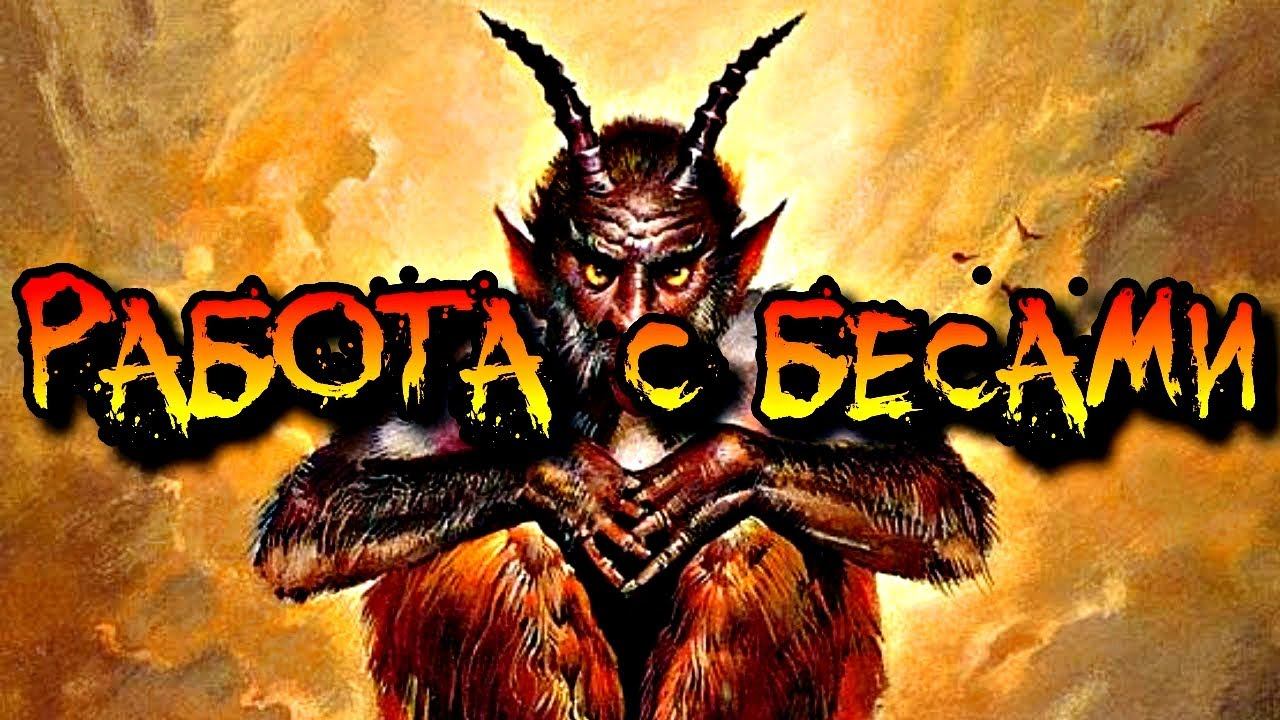 КАК НАЧАТЬ РАБОТУ С БЕСАМИ смотреть онлайн