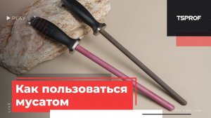Как править ножи на мусате, и как за ним ухаживать