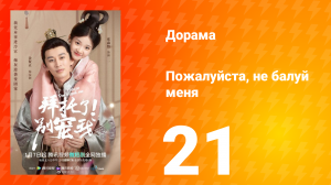 Пожалуйста, не балуй меня 1 сезон 21 серия
