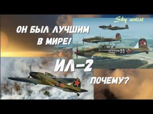 Почему он был лучшим? Историк Борис Юлин сравнивает Ил-2 с конкурентами времён Второй Мировой. 1 Ч.