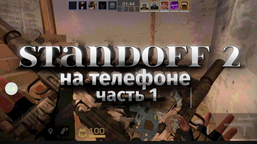 standoff 2 играю с друзьями мощно нагибаю часть 1 смотреть онлайн