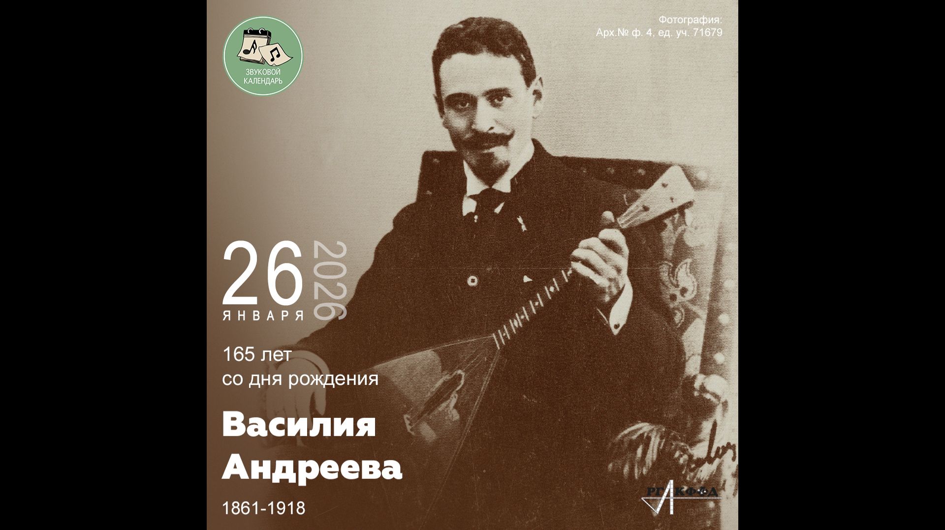 Звуковой календарь 26.01.2026 смотреть онлайн