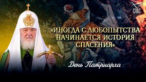 «Иногда с любопытства начинается история спасения» / День Патриарха