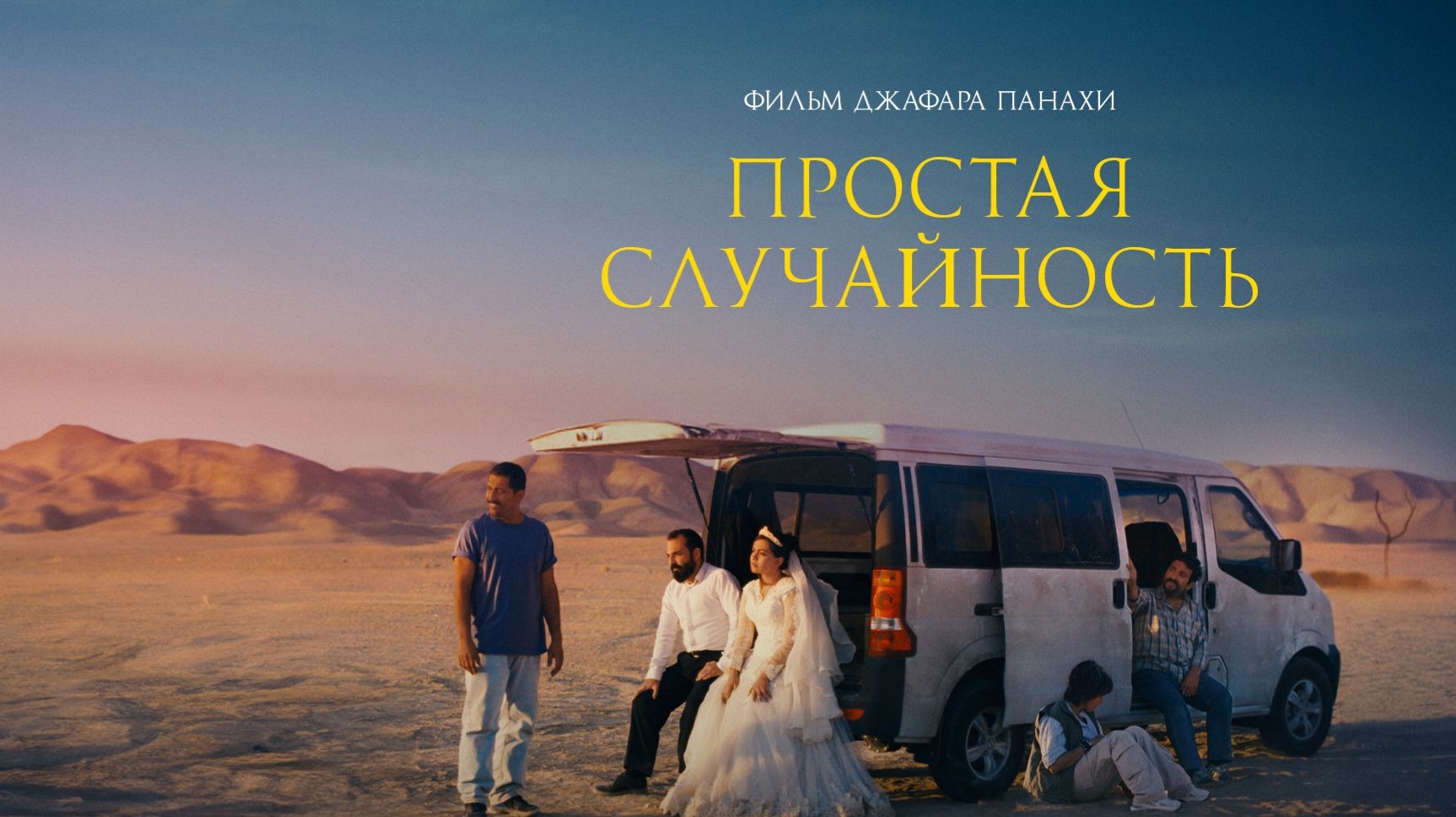 Простая случайность (2025) / Yek tasadef sadeh смотреть онлайн