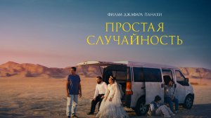Простая случайность (2025) / Yek tasadef sadeh