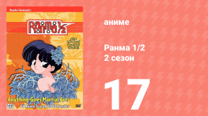 Ранма 1/2 2 сезон 17 серия (аниме-сериал, 1989)