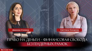Интервью с Джеммой Уголини «Право на деньги: финансовая свобода без гендерных рамок»