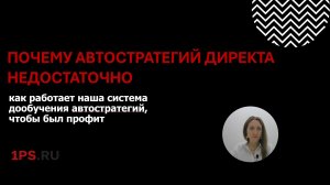 AI-реклама: обучение автостратегий Яндекс.Директа, как экономить рекламный бюджет I  Лекция 1