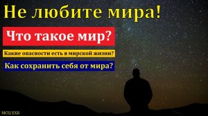 Не любите мира! Алексей Н. Антонюк. МСЦ ЕХБ.