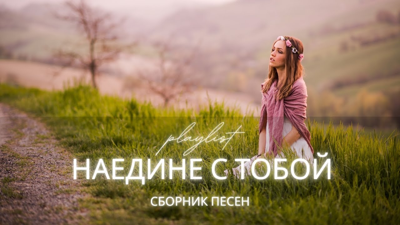 НАЕДИНЕ С ТОБОЙ 🙏 Песни поклонения | Тихая молитва и Божий голос