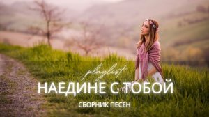 НАЕДИНЕ С ТОБОЙ 🙏 Песни поклонения | Тихая молитва и Божий голос