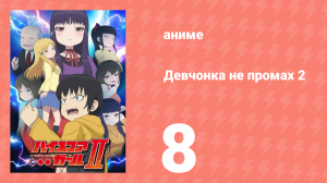 Девчонка не промах 2 8 серия (аниме-сериал, 2019)
