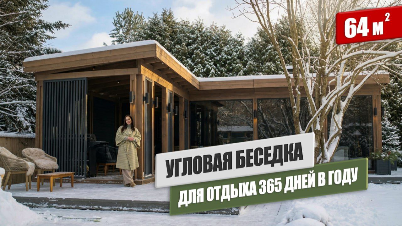 Обзор современной угловой беседки 64м² с панорамным остеклением, барбекю комплексом и террасой смотреть онлайн