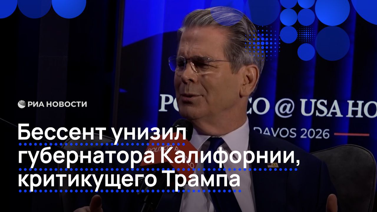 Бессент унизил губернатора Калифорнии, критикущего Трампа смотреть онлайн