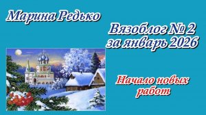 Вязоблог № 2 за январь 2026 / Продвижение моих новых работ