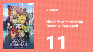 Иной мир — легенда Святых Рыцарей 11 серия (аниме-сериал, 2009)