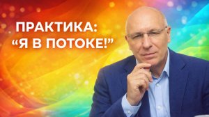 Практика выходного дня «Я в потоке».