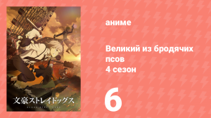 Великий из бродячих псов 4 сезон 6 серия «Трагедия воскресного дня» (аниме-сериал, 2023)