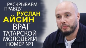 ПРЕДАТЕЛЯ РУСЛАНА АЙСИНА ЖЁСТКО ПОСТАВИЛИ НА МЕСТО! СМОТРЕТЬ ДО КОНЦА!