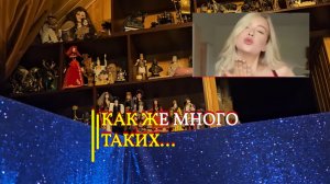 КАК ЖЕ МНОГО ТАКИХ...ИНГА ХОСРОЕВА