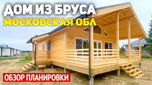 Одноэтажный дом из бруса 8х11 с террасой и крыльцом в Московской области