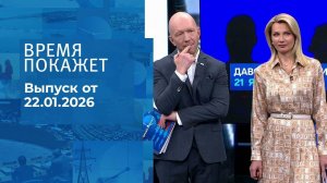 Время покажет. Часть 2. Выпуск от 22.01.2026