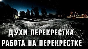 ДУХИ ПЕРЕКРЕСТКА | РАБОТА НА ПЕРЕКРЕСТКЕ