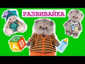 Развивайка для Бэби Басиков. Новогоднее занятие / Семейка Басиков и Мисс Фаина