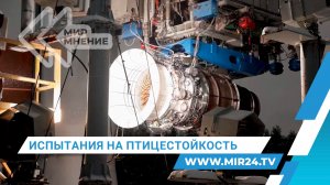 Двигатель импортозамещенного Sukhoi Superjet 100 прошел испытание птицами