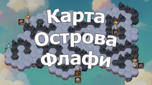 Хроники Хаоса Карта Острова к ивенту на Флафи Январь 2026 года