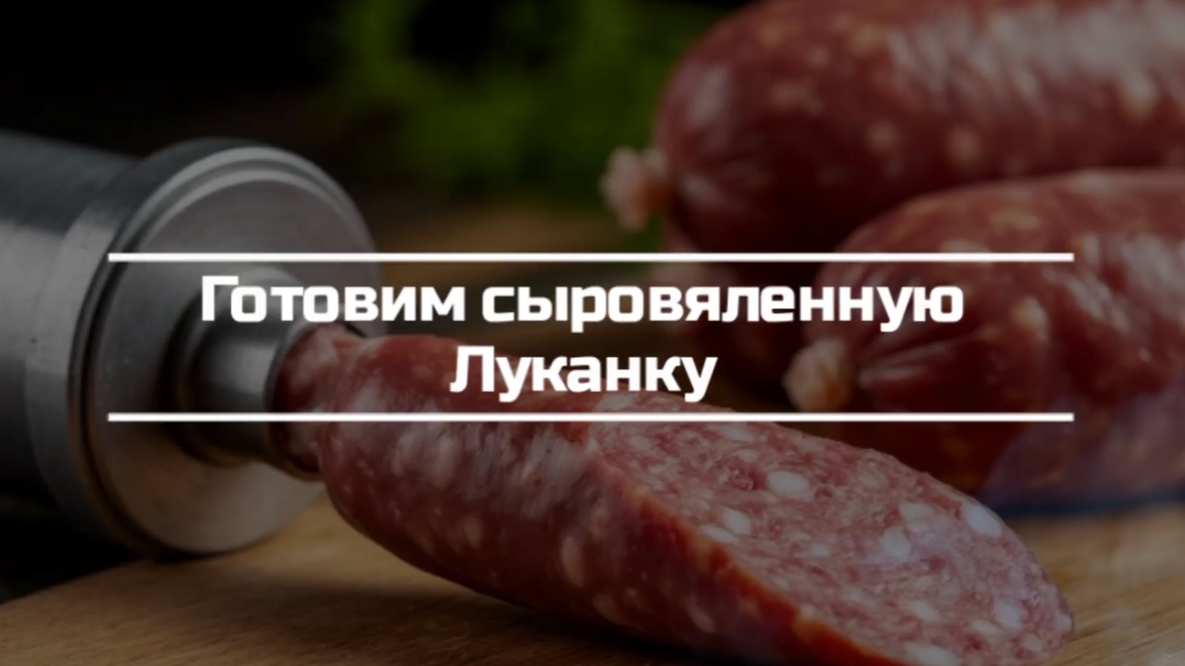 Сыровяленая колбаса "Луканка".