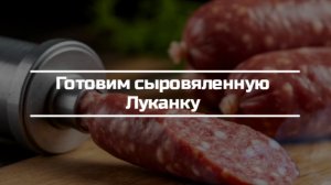 Сыровяленая колбаса "Луканка".